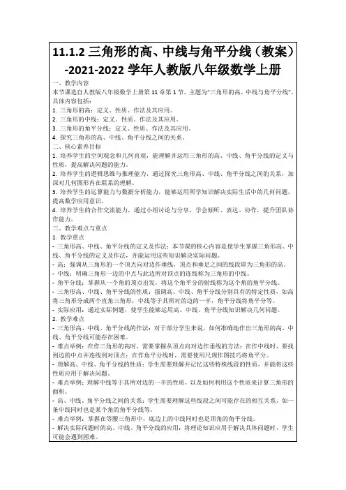 11.1.2三角形的高、中线与角平分线(教案)-2021-2022学年人教版八年级数学上册
