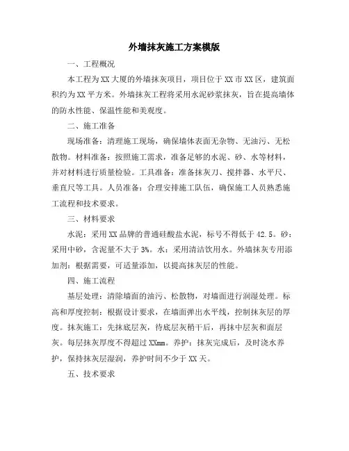 外墙抹灰施工方案模版