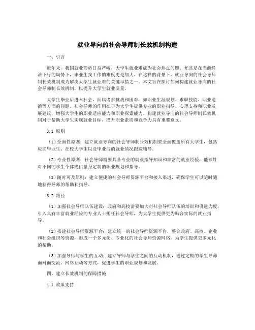 就业导向的社会导师制长效机制构建