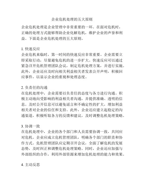 企业危机处理的五大原则