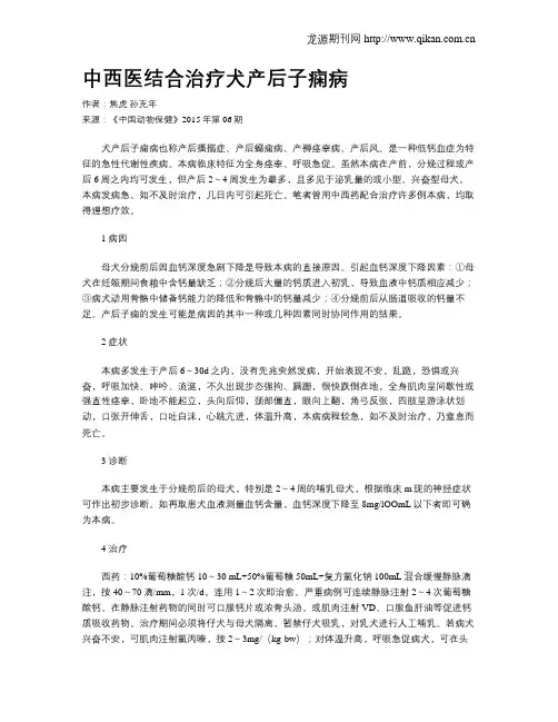 中西医结合治疗犬产后子痫病