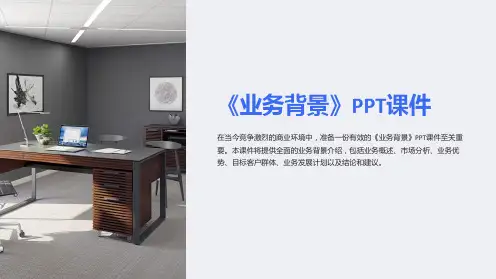 《业务背景》课件