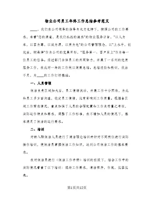 物业公司员工年终工作总结参考范文（3篇）