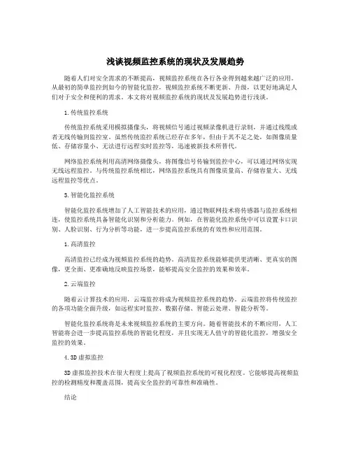 浅谈视频监控系统的现状及发展趋势