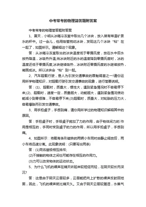 中考常考的物理简答题附答案