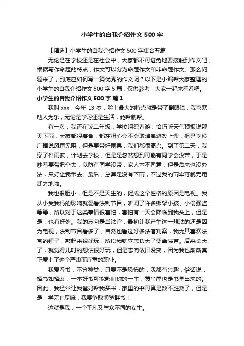 【精选】小学生的自我介绍作文500字集合五篇