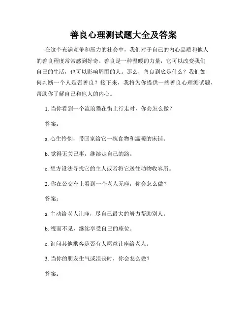 善良心理测试题大全及答案