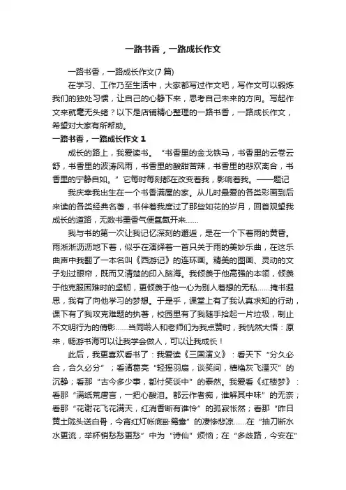 一路书香，一路成长作文