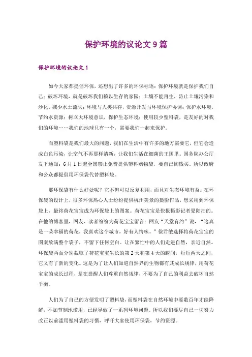 保护环境的议论文9篇