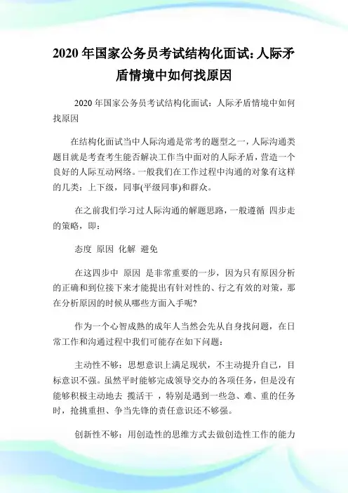 2020年国家公务员考试结构化面试：人际矛盾情境中如何找原因.doc