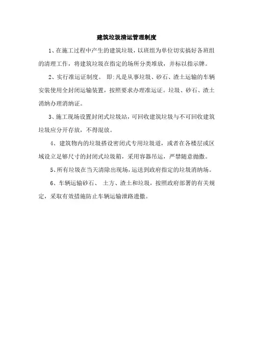 建筑垃圾清运管理制度