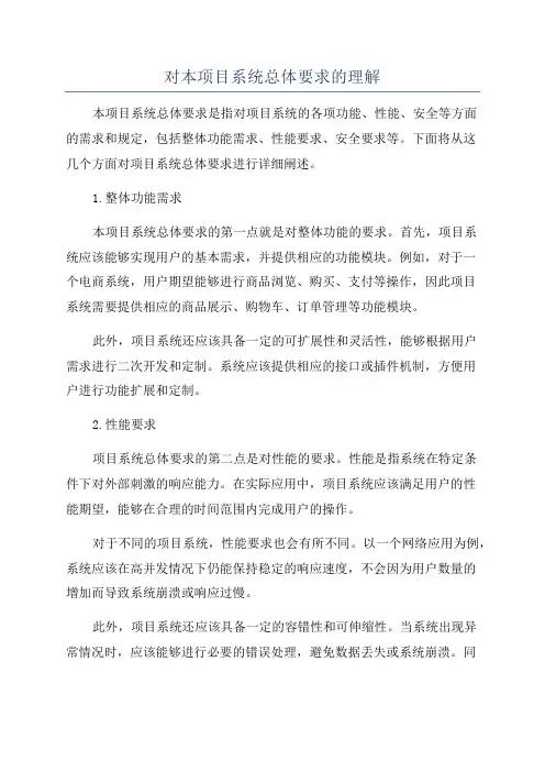 对本项目系统总体要求的理解