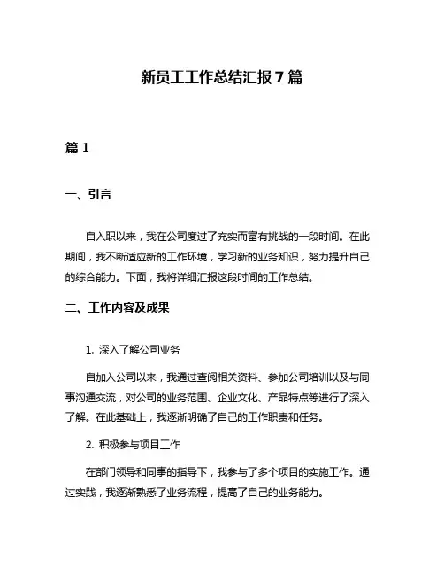 新员工工作总结汇报7篇