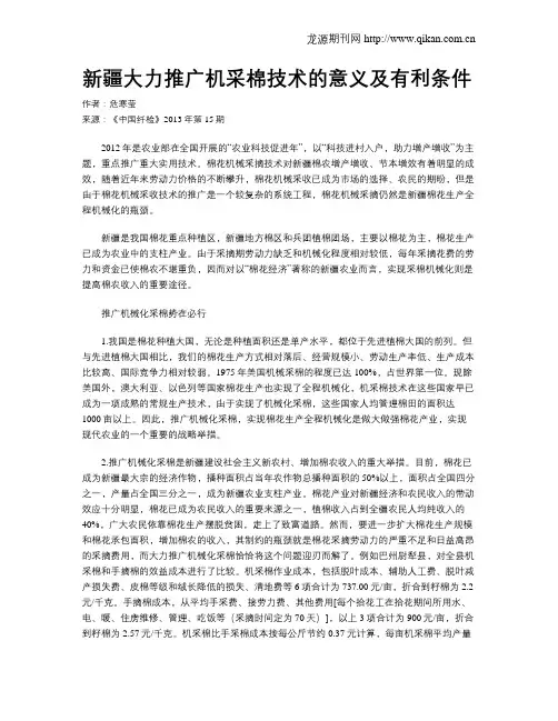 新疆大力推广机采棉技术的意义及有利条件