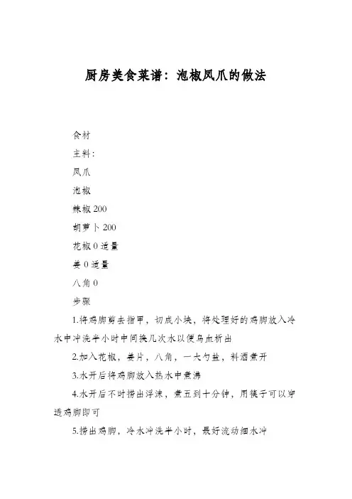 厨房美食菜谱：泡椒凤爪的做法