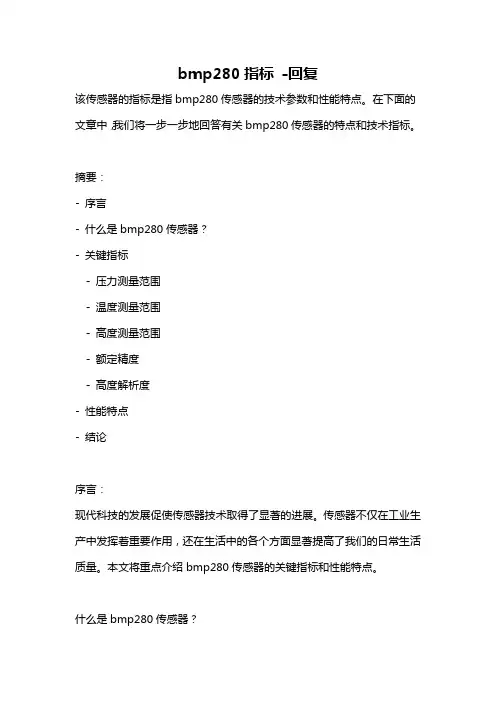 bmp280指标 -回复