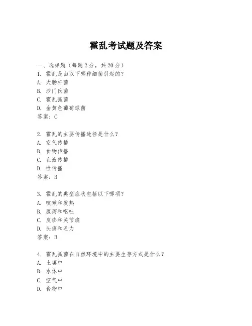 霍乱考试题及答案