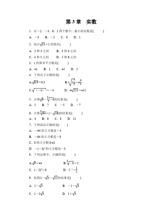 湘教版八年级上册数学《第3章实数》同步练习(含答案)