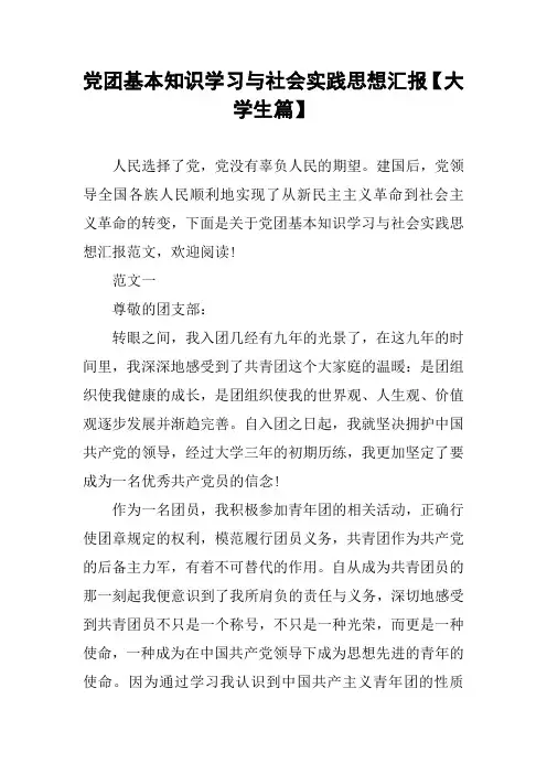 党团基本知识学习与社会实践思想汇报【大学生篇】