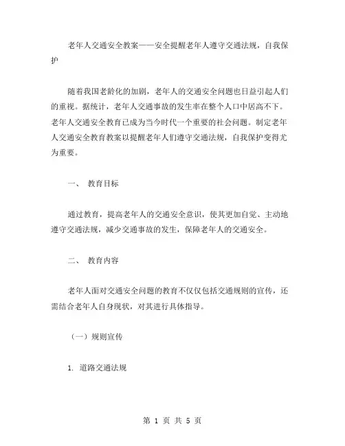 老年人交通安全教案——安全第一,提醒老年人遵守交通法规,自我保护
