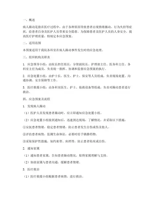 病人躁动应急预案