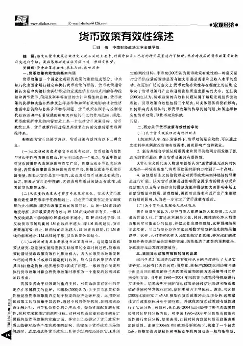 货币政策有效牲综述