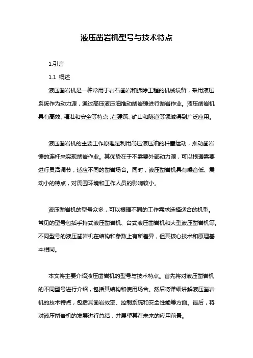 液压凿岩机型号与技术特点