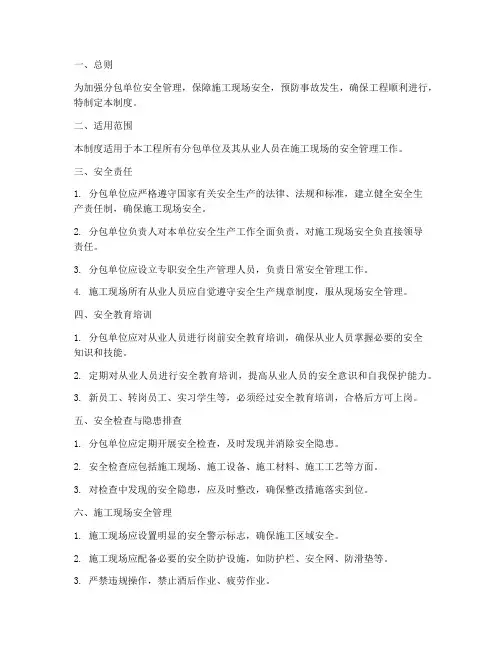 分包单位安全管理制度