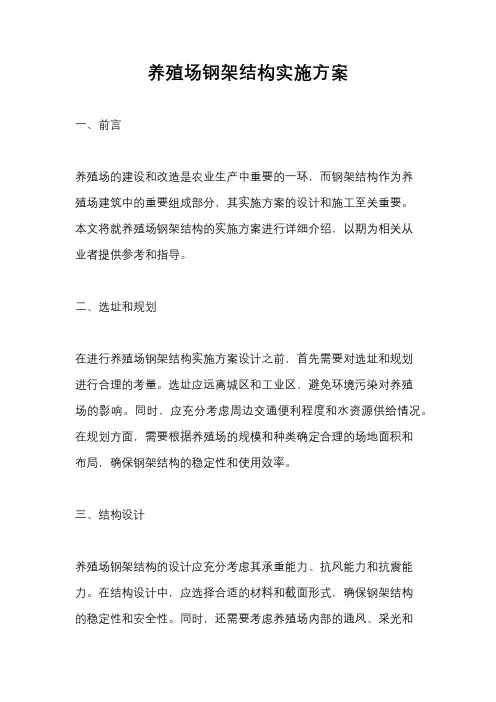 养殖场钢架结构实施方案