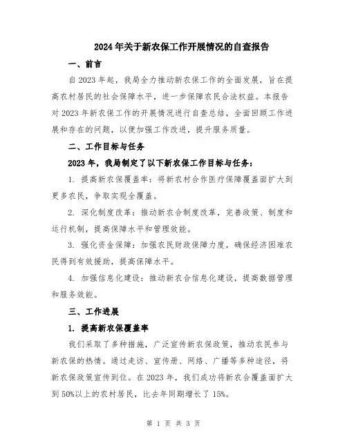 2024年关于新农保工作开展情况的自查报告