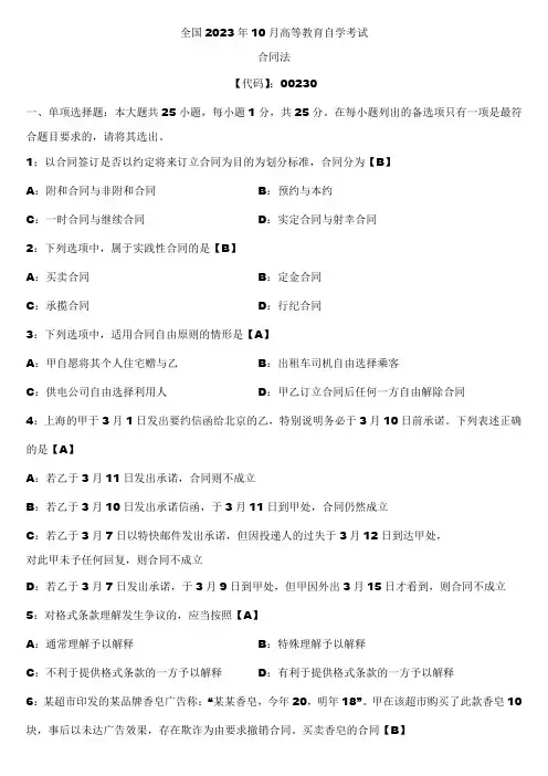 2023年10月全国自学考试00230合同法试题答案