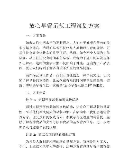 放心早餐示范工程策划方案