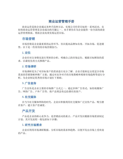 商业运营管理手册