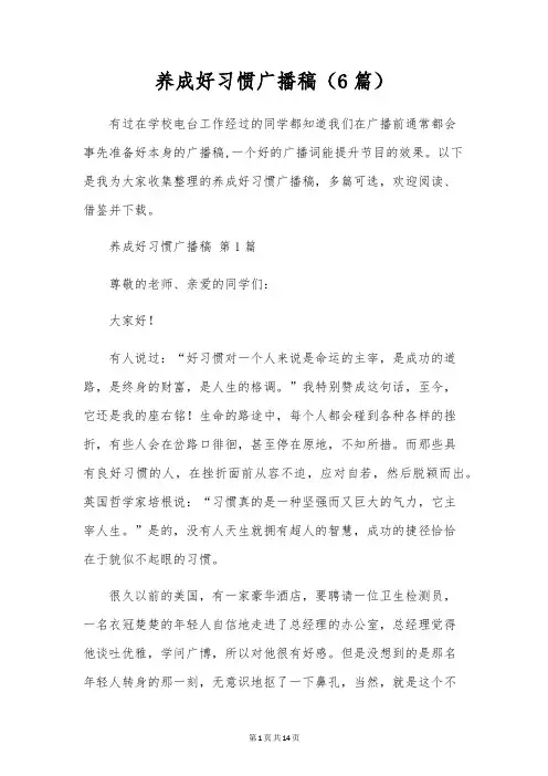 养成好习惯广播稿(6篇)