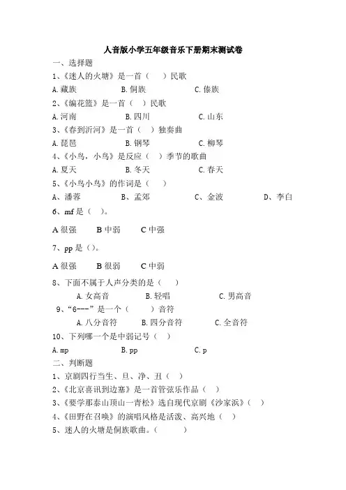 最新人音版小学五年级音乐下册期末测试卷附答案