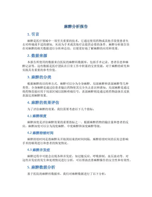 麻醉分析报告
