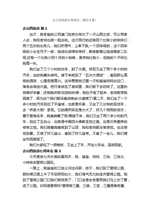 去山西旅游心得体会（通用5篇）