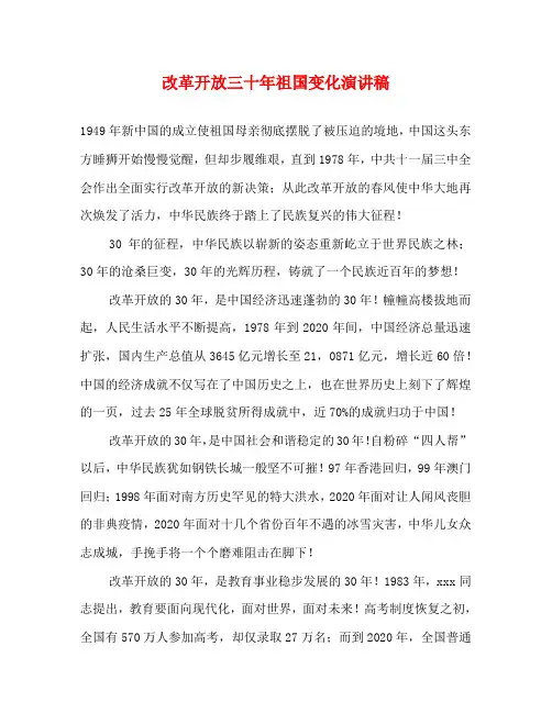 改革开放三十年祖国变化演讲稿