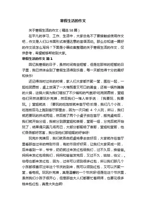 关于寒假生活的作文（精选58篇）