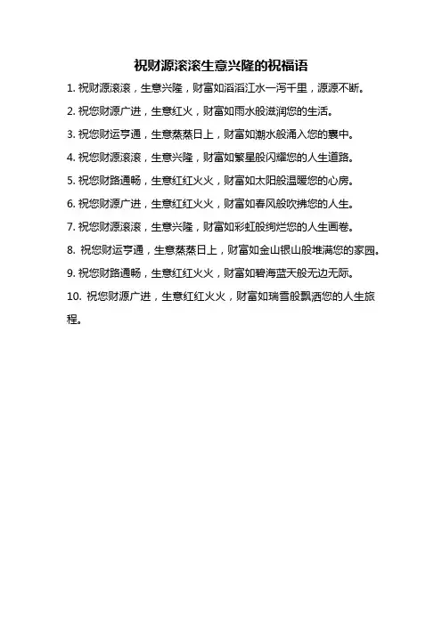 祝财源滚滚生意兴隆的祝福语