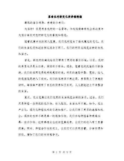 喜看农村新变化演讲稿精编（2篇）