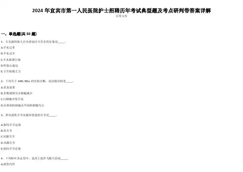2024年宜宾市第一人民医院护士招聘历年考试典型题及考点研判带答案详解