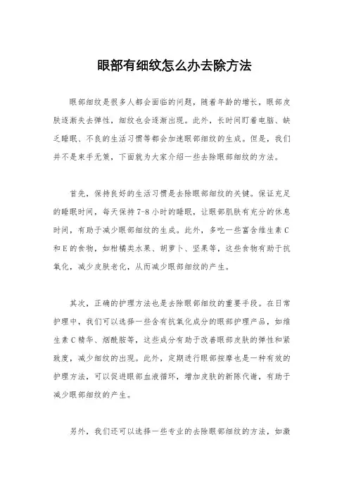 眼部有细纹怎么办去除方法