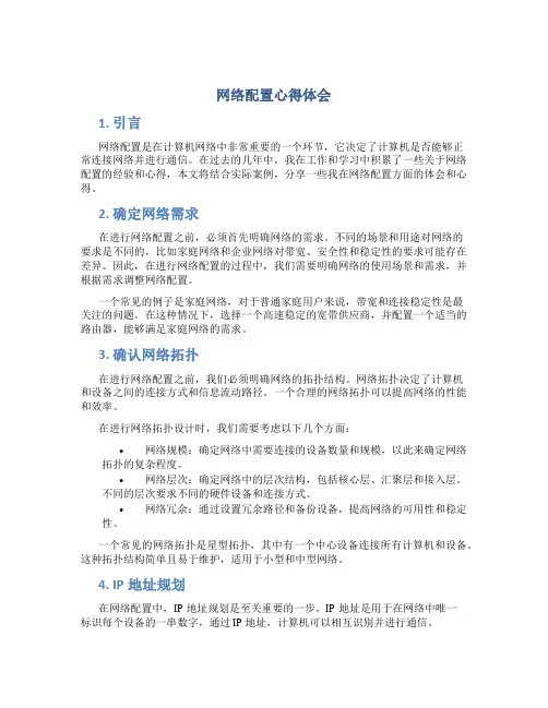 网络配置心得体会