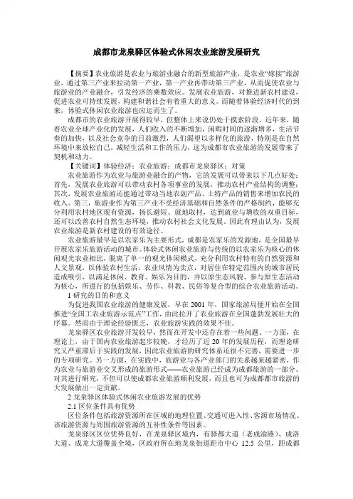 成都市龙泉驿区体验式休闲农业旅游发展研究