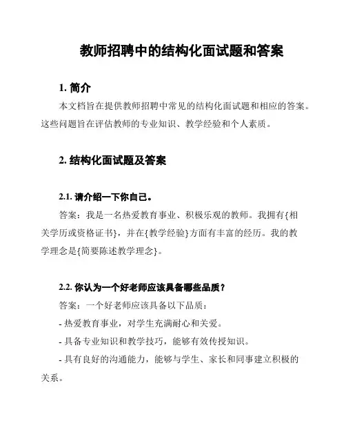 教师招聘中的结构化面试题和答案