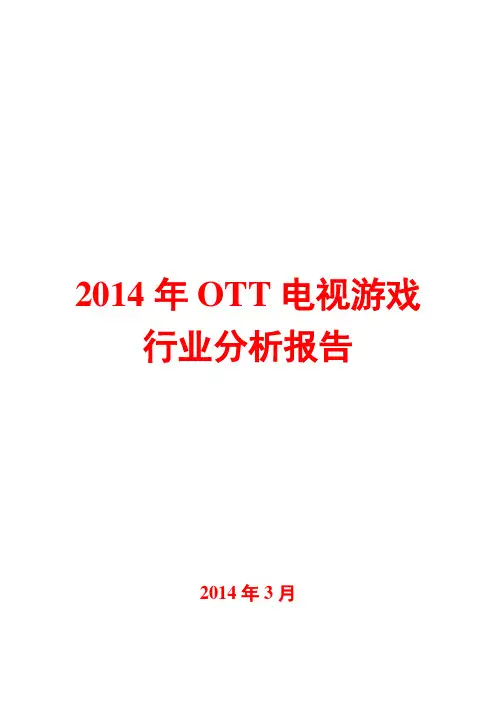 2014年OTT电视游戏行业分析报告