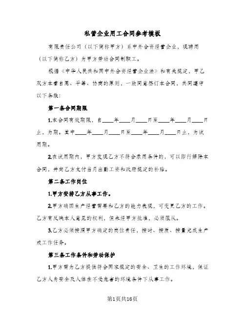 私营企业用工合同参考模板（4篇）