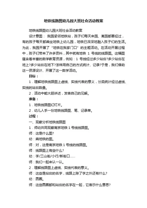 地铁线路图幼儿园大班社会活动教案