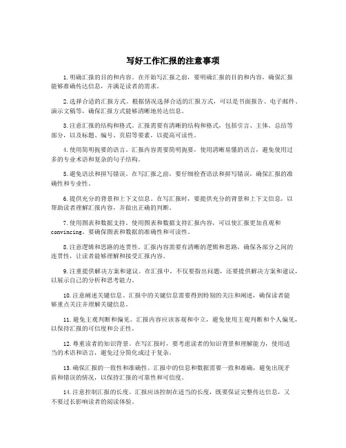 写好工作汇报的注意事项
